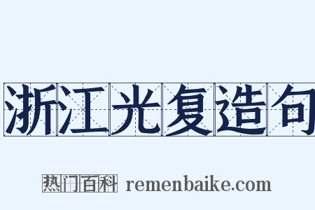 浙江光复造句是什么意思的图片